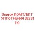 58231119 КОМПЛЕКТ УПЛОТНЕНИЯ Epiroc