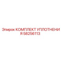 58256113 КОМПЛЕКТ УПЛОТНЕНИЯ Epiroc