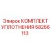 58256113 КОМПЛЕКТ УПЛОТНЕНИЯ Epiroc