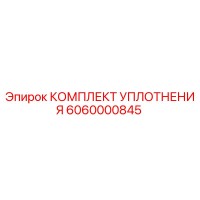 6060000845 КОМПЛЕКТ УПЛОТНЕНИЯ Epiroc