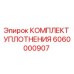6060000907 КОМПЛЕКТ УПЛОТНЕНИЯ Epiroc