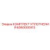 6060000913 КОМПЛЕКТ УПЛОТНЕНИЯ Epiroc