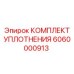 6060000913 КОМПЛЕКТ УПЛОТНЕНИЯ Epiroc