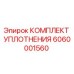 6060001560 КОМПЛЕКТ УПЛОТНЕНИЯ Epiroc