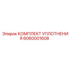 6060001608 КОМПЛЕКТ УПЛОТНЕНИЯ Epiroc