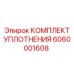 6060001608 КОМПЛЕКТ УПЛОТНЕНИЯ Epiroc