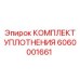 6060001661 КОМПЛЕКТ УПЛОТНЕНИЯ Epiroc