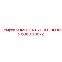 6060001672 КОМПЛЕКТ УПЛОТНЕНИЯ Epiroc