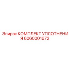 6060001672 КОМПЛЕКТ УПЛОТНЕНИЯ Epiroc