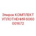 6060001672 КОМПЛЕКТ УПЛОТНЕНИЯ Epiroc