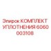 6060003108 КОМПЛЕКТ УПЛОТНЕНИЯ Epiroc