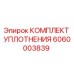 6060003839 КОМПЛЕКТ УПЛОТНЕНИЯ Epiroc