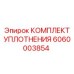 6060003854 КОМПЛЕКТ УПЛОТНЕНИЯ Epiroc