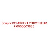 6060003885 КОМПЛЕКТ УПЛОТНЕНИЯ Epiroc