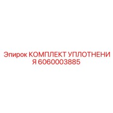 6060003885 КОМПЛЕКТ УПЛОТНЕНИЯ Epiroc