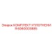 6060003885 КОМПЛЕКТ УПЛОТНЕНИЯ Epiroc