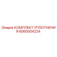 6060004224 КОМПЛЕКТ УПЛОТНЕНИЯ Epiroc