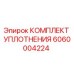 6060004224 КОМПЛЕКТ УПЛОТНЕНИЯ Epiroc