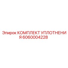 6060004228 КОМПЛЕКТ УПЛОТНЕНИЯ Epiroc