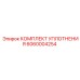 6060004254 КОМПЛЕКТ УПЛОТНЕНИЯ Epiroc