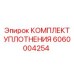 6060004254 КОМПЛЕКТ УПЛОТНЕНИЯ Epiroc