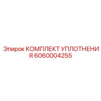 6060004255 КОМПЛЕКТ УПЛОТНЕНИЯ Epiroc