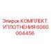 6060004456 КОМПЛЕКТ УПЛОТНЕНИЯ Epiroc