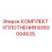 6060004635 КОМПЛЕКТ УПЛОТНЕНИЯ Epiroc