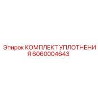 6060004643 КОМПЛЕКТ УПЛОТНЕНИЯ Epiroc