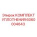 6060004643 КОМПЛЕКТ УПЛОТНЕНИЯ Epiroc