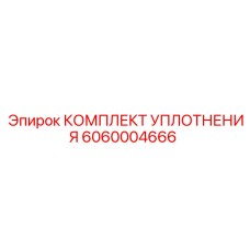 6060004666 КОМПЛЕКТ УПЛОТНЕНИЯ Epiroc