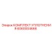 6060004666 КОМПЛЕКТ УПЛОТНЕНИЯ Epiroc