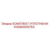 6060005763 КОМПЛЕКТ УПЛОТНЕНИЯ Epiroc