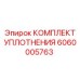 6060005763 КОМПЛЕКТ УПЛОТНЕНИЯ Epiroc