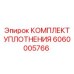 6060005766 КОМПЛЕКТ УПЛОТНЕНИЯ Epiroc