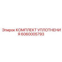 6060005793 КОМПЛЕКТ УПЛОТНЕНИЯ Epiroc