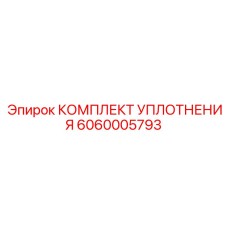 6060005793 КОМПЛЕКТ УПЛОТНЕНИЯ Epiroc