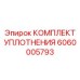 6060005793 КОМПЛЕКТ УПЛОТНЕНИЯ Epiroc