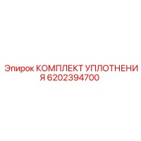 6202394700 КОМПЛЕКТ УПЛОТНЕНИЯ Epiroc