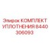 8440306093 КОМПЛЕКТ УПЛОТНЕНИЯ Epiroc
