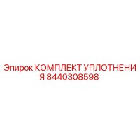 8440308598 КОМПЛЕКТ УПЛОТНЕНИЯ Epiroc