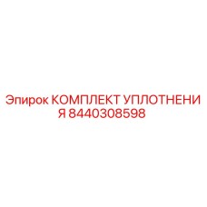 8440308598 КОМПЛЕКТ УПЛОТНЕНИЯ Epiroc