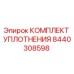 8440308598 КОМПЛЕКТ УПЛОТНЕНИЯ Epiroc