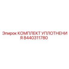 8440311780 КОМПЛЕКТ УПЛОТНЕНИЯ Epiroc