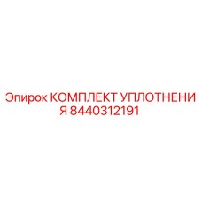 8440312191 КОМПЛЕКТ УПЛОТНЕНИЯ Epiroc