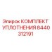 8440312191 КОМПЛЕКТ УПЛОТНЕНИЯ Epiroc