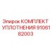 9106182003 КОМПЛЕКТ УПЛОТНЕНИЯ Epiroc