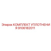 9106182011 КОМПЛЕКТ УПЛОТНЕНИЯ Epiroc