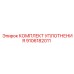 9106182011 КОМПЛЕКТ УПЛОТНЕНИЯ Epiroc
