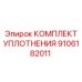 9106182011 КОМПЛЕКТ УПЛОТНЕНИЯ Epiroc